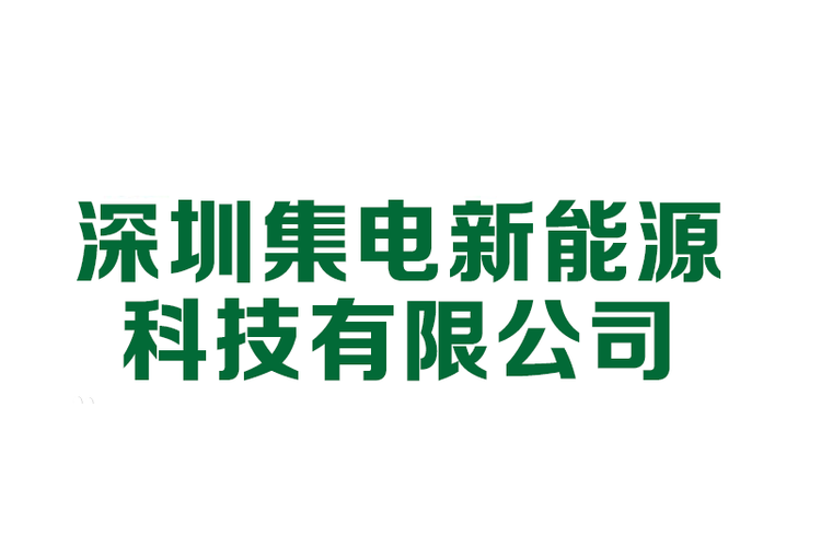 太阳能光伏与储能系统 核心设备研发、集成、销售、安装及咨询服务
